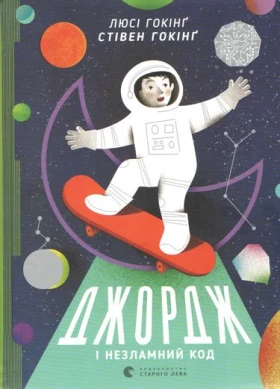 Джордж і незламний код