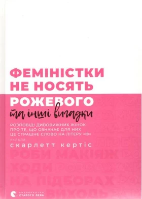 Феміністки не носять рожевого та інші вигадки