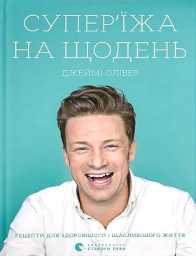 Супер'їжа на щодень