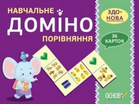 Навчальне ДОМІНО. Порівняння. Дидактичні ігри НУШ та ЗДО - Современное дошкольное образование