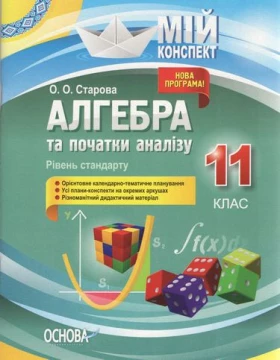 Алгебра та початки аналізу 11 кл Рівень стандарту (мій конспект) 2019