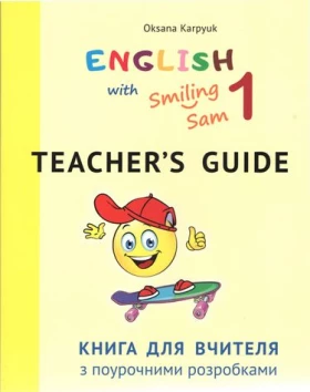 Книга для вчителя з поурочними розробками для 1 класу до НМК "English with Smiling Sam 1"