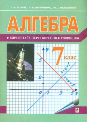 Алгебра  підручник для 7 кл. загальноосвітн. навч. закл. ( за новою програмою)