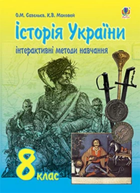 Інтерактивні методи навчання. Історія України  збірник завдань  8 клас