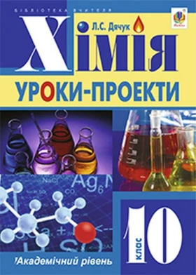 Хімія  уроки-проекти  академічний рівень  10 клас