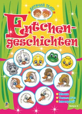 Entchengeschichten. Качині історії. Дитячий театр.Випуск 7. (нім. мова)