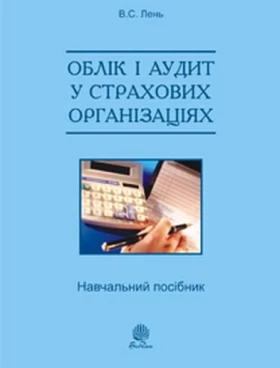Облік і аудит у страхових організаціях навч. посіб. 2-ге вид., випр.
