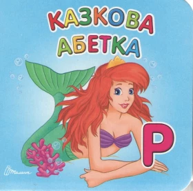 Казкова абетка