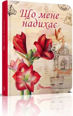 Що мене надихає? укр