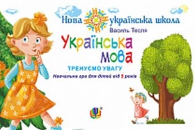 Українська мова. Тренуємо увагу. Навчальна гра для дітей від 5 років. НУШ - Современное дошкольное образование