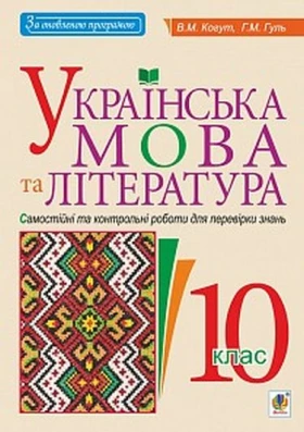 Українська мова та література. 10 клас. Самостійні та контрольні роботи для перевірки знань