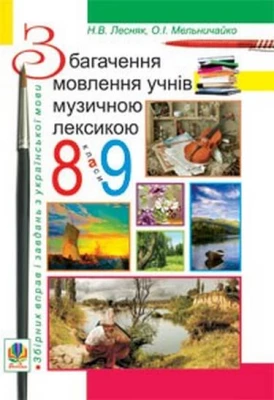 Збагачення мовлення учнів музичною лексикою. 8-9 кл. Збірник вправ і завдань з укр. мови.
