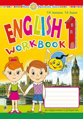 Англійська мова. 1 клас. Робочий зошит (до підручника О.Д.Карп’юк). НУШ