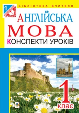 Англійська мова. Конспекти уроків  1 клас  посібник для вчителя (до підруч.Англ.мова., авт.Карп’юк О.Д.)