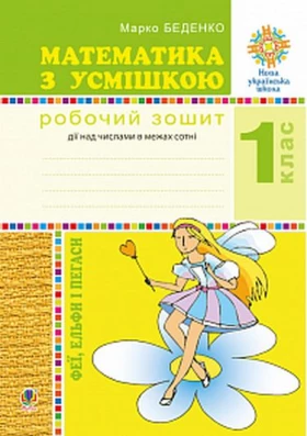 Математика з усмішкою. 1 клас. Феї, ельфи і пегаси. Зошит-тренажер. Дії над числами в межах сотні. НУШ
