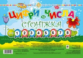 Комплект. Цифри та числа. Стоніжка. НУШ