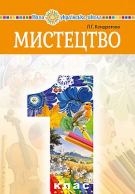 Мистецтво підручник інтегрованого курсу для 1 класу закладів загальної середньої освіти - Мистецтво 1 клас