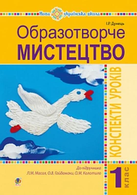 Образотворче мистецтво. 1 клас. Конспекти уроків (до підруч. Масол Л.М., О.В. Гайдамака, О.М. Колотило). НУШ - Мистецтво 1 клас