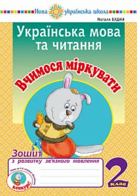 Українська мова та читання. 2 клас. Вчимося міркувати. Зошит з розвитку зв’язного мовлення. НУШ