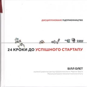 24 кроки до успішного стартапу. Дисципліноване підприємництво - Менеджмент