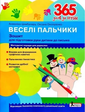 365 днів до НУШ. Веселі пальчики. Зошит для підготовки руки дитини до письма - Современное дошкольное образование