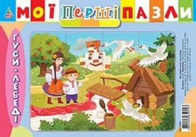 Гуси-лебеді. ПАЗЛИ