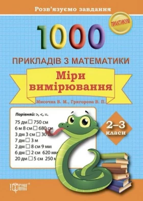 1000 прикладів з математики. 2-3 класи. Міри вимірювання - Справочник младшего школьника