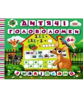 Головоломки з наліпками. 6+. Кенгуру - Литература для детей от 6-7 лет