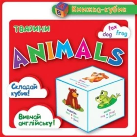 Animals Тварини ч.1(картки) - Современное дошкольное образование