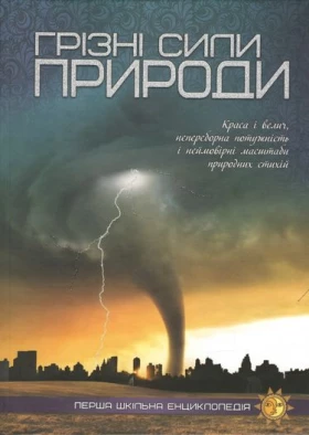Грізні сили природи