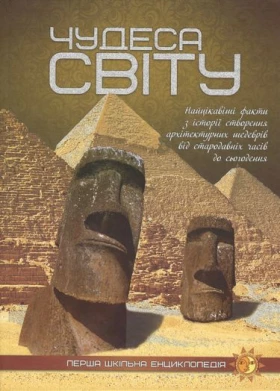 Чудеса світу