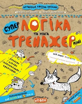 Логіка та увага (міні) - Современное дошкольное образование