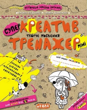 Креатив. Творче мислення (міні) - Современное дошкольное образование