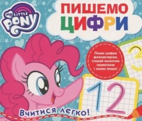 Пишемо цифри. Пиши-стирай. ТМ My Little Pony