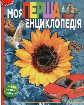 Моя перша енциклопедія