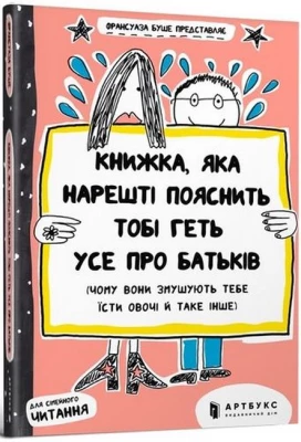 Книжка, яка нарешті пояснить тобі геть усе про батьків - О важном для детей