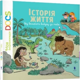 Моя енциклопедія DOCS: Історія життя від великого вибуху до тебе