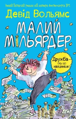 Малий мільярдер