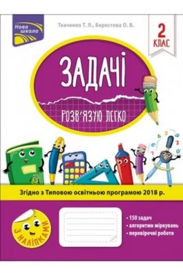 Задачі. Розв'язую легко. 2 клас