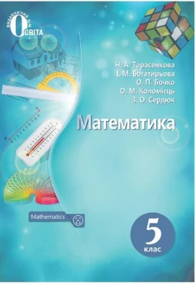 Математика. 5 клас. Підручник