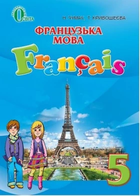 Французька мова. 5 клас (1-й рік навчання). Підручник