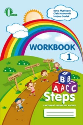 ABC steps. Робочий зошит для учня (НОВА УКРАЇНСЬКА ШКОЛА)