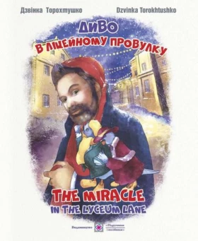 Диво в ліцейному провулку / In the lyceum lane. /укр-анг/. Казка для дітей дошкільного і молодшого шкільного віку