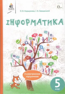 Інформатика. Підручник для 5 класу. О. В. Коршунова, І. О. Завадський. Освіта - Інформатика 5 клас