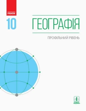 ГЕОГРАФІЯ  ПІДРУЧНИК 10 кл. Профільний рівень (Укр) Довгань Г.Д. та ін. НОВА ПРОГРАМА - Географія десятий клас