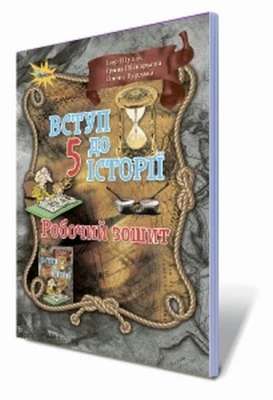 Історія України , 5 кл. Робочий зошит (2018) - Історія України 5 клас