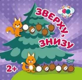 Кмітливі кружечки. Зверху, знизу 2+ - Литература для детей от 2-3 лет