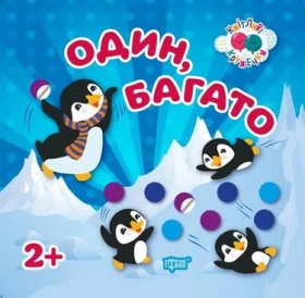 Кмітливі кружечки. Один, багато 2+ - Литература для детей от 2-3 лет