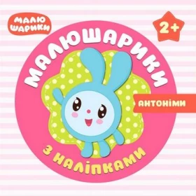Малюшарики з наліпками 2+  Антоніми - Литература для детей от 2-3 лет
