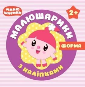 Малюшарики з наліпками 2+ Форми - Литература для детей от 2-3 лет
